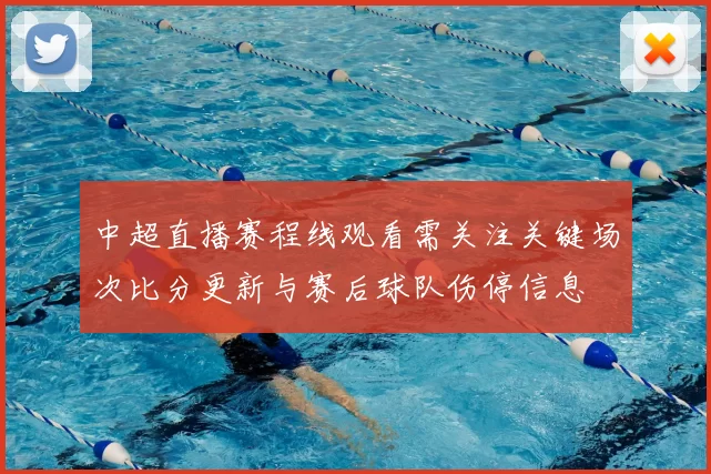 中超直播赛程线观看需关注关键场次比分更新与赛后球队伤停信息