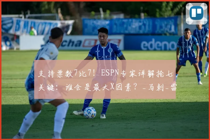 支持票数7比7！ESPN专家详解抢七关键：谁会是最大X因素？_马刺_雷霆_比赛