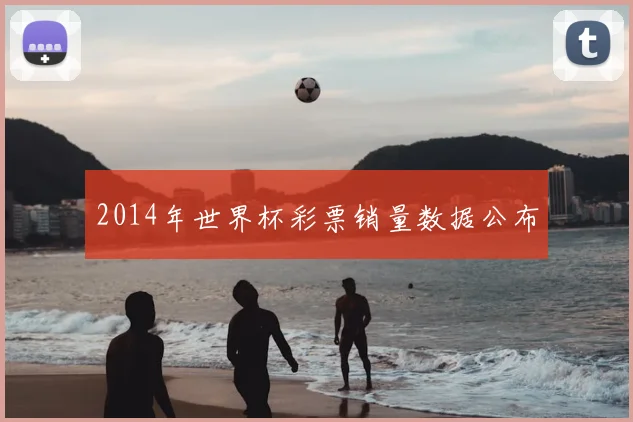 2014年世界杯彩票销量数据公布