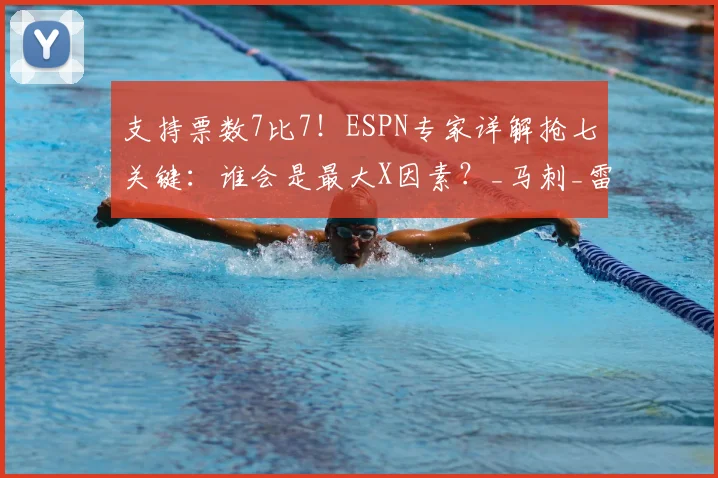 支持票数7比7！ESPN专家详解抢七关键：谁会是最大X因素？_马刺_雷霆_比赛