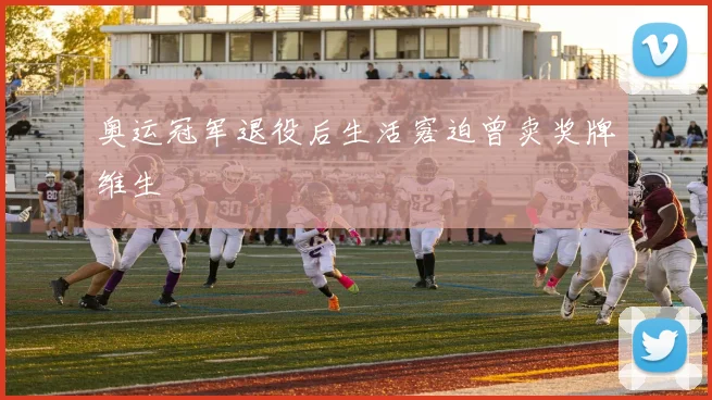 奥运冠军退役后生活窘迫曾卖奖牌维生