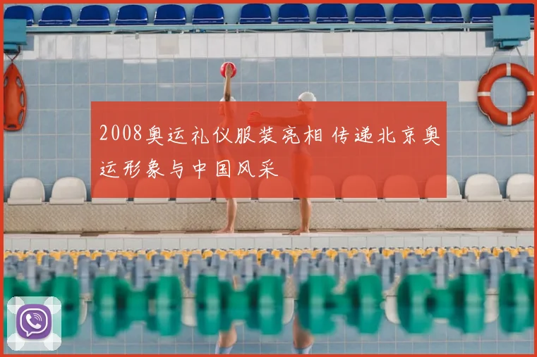 2008奥运礼仪服装亮相 传递北京奥运形象与中国风采