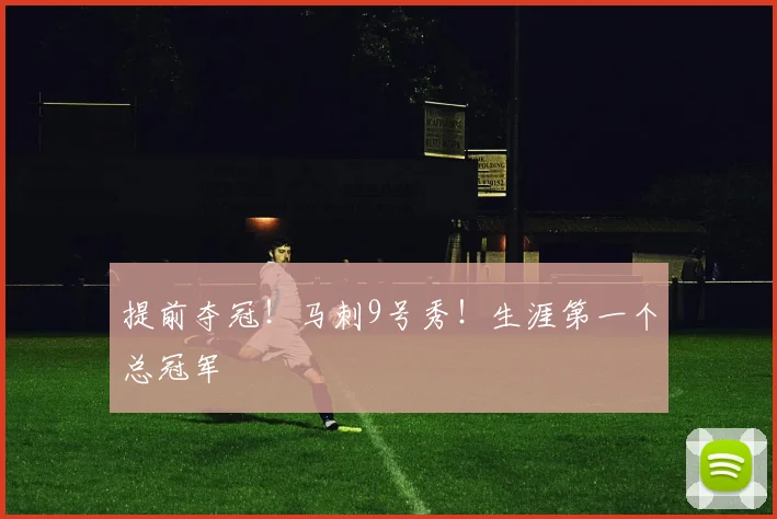提前夺冠！马刺9号秀！生涯第一个总冠军