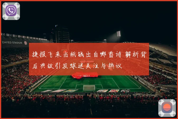 捷报飞来当纸钱出自哪首诗 解析背后典故引发球迷关注与热议