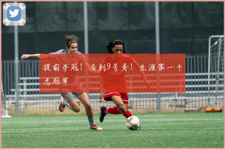 提前夺冠！马刺9号秀！生涯第一个总冠军