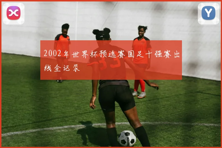 2002年世界杯预选赛国足十强赛出线全记录