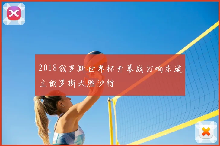 2018俄罗斯世界杯开幕战打响东道主俄罗斯大胜沙特