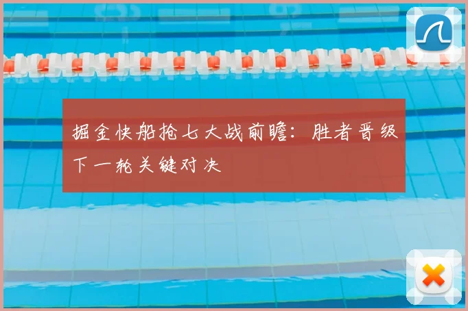 掘金快船抢七大战前瞻：胜者晋级下一轮关键对决